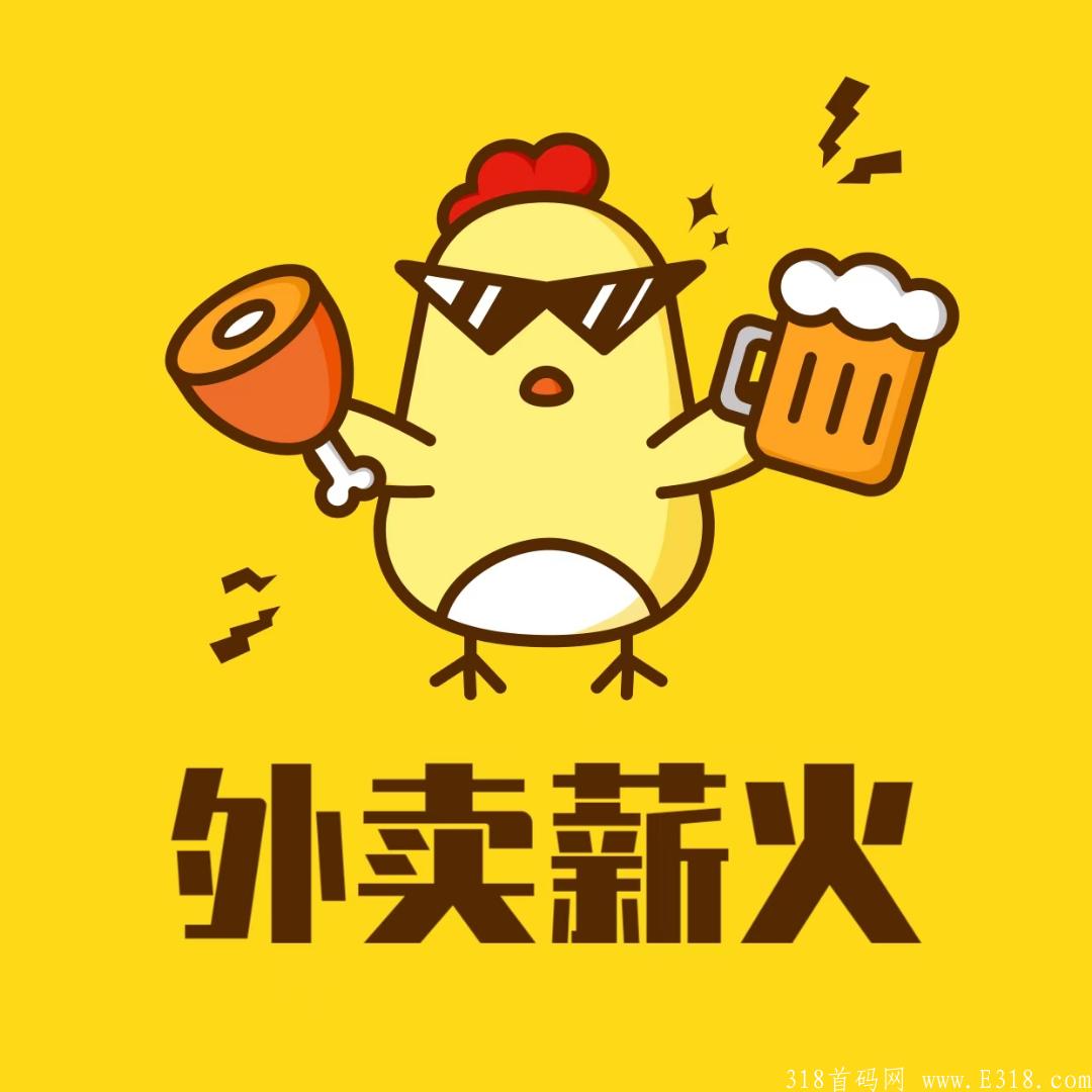 首码【外卖薪火】，限时注册就送最高级别(合伙人）中……