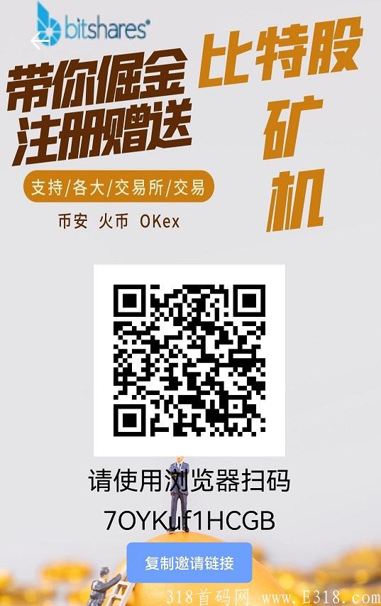 比特股，填号实名，注册送1600币，推5人送588币，1币0.35元，3代收益