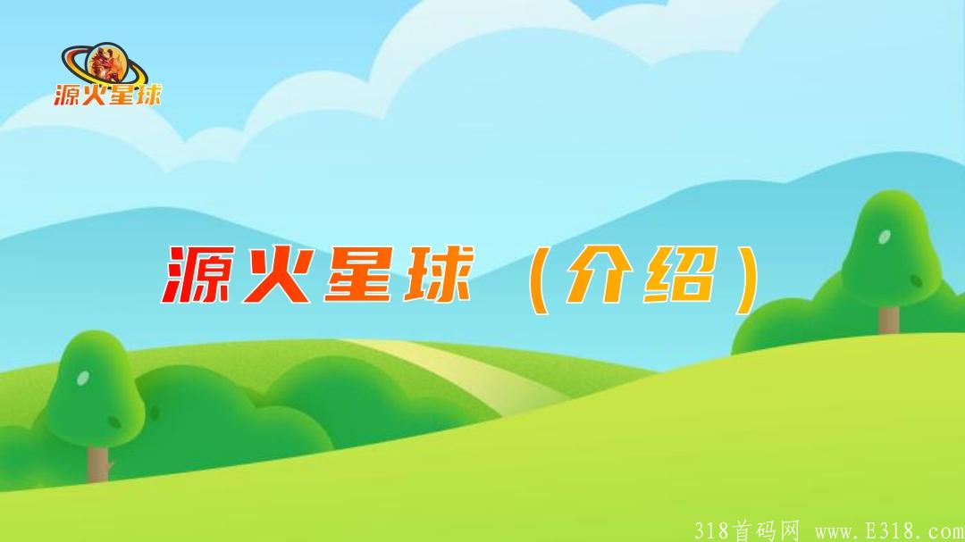 源火星球首码