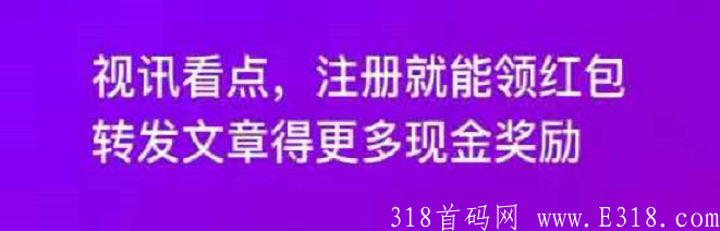 视讯看点：看内容赚现金，收徒赚钱挑战月入10万