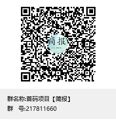 首码项目【简报】群聊二维码.png