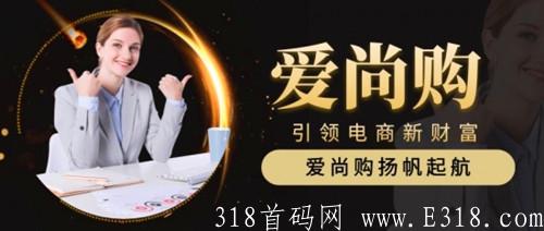 爱尚购是什么?关于爱尚购拼团你想知道的都在这里!