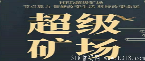HED（小牛模式）：注册送永久kuang机，日产0.9元，实测提现到账