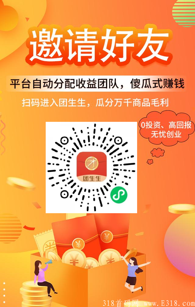 mmexport1632135905795.png 小程序(团生生),免费申请代理送团队,系统每天自动分配团队,直到收益为止。