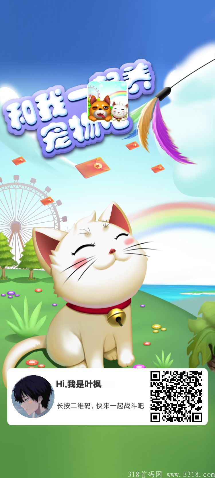 首码【养宠时代】**零撸，实名秒提0.3元