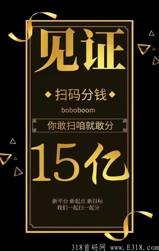 波波电商狂砸15亿推广费，拉新一人各得5元，享5代收益。
