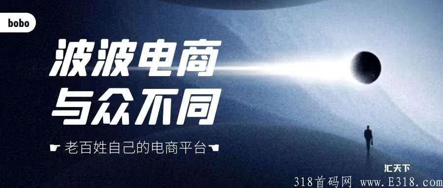 波波电商狂砸15亿推广费，拉新一人各得5元，享5代收益。