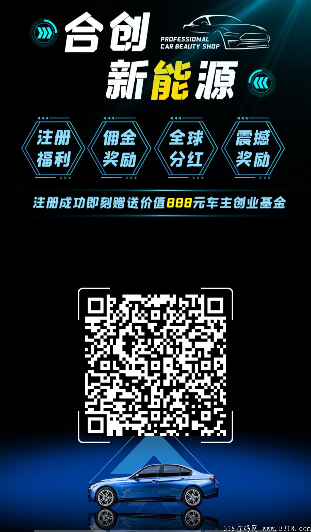 汽车新能源，首码刚出，注册送888，团队16代收益