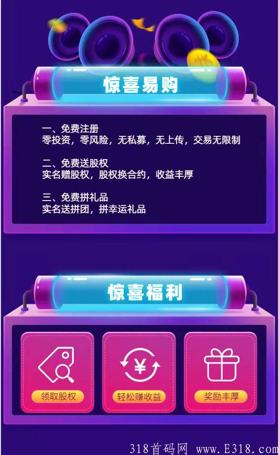 惊喜易购，0撸首码，免费拼商品。