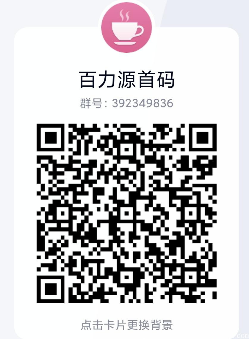 百力源独一无二拼团模式28号首码启动