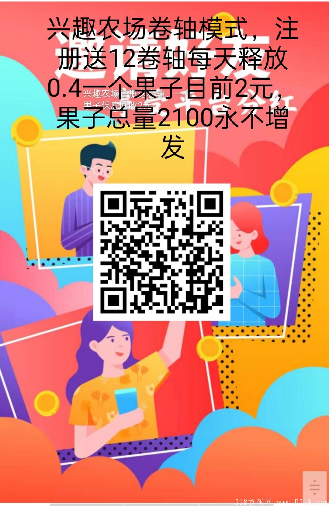首码兴趣农场，卷轴模式，注册送12币每天释放0.4适合工作月薪低于5000的人