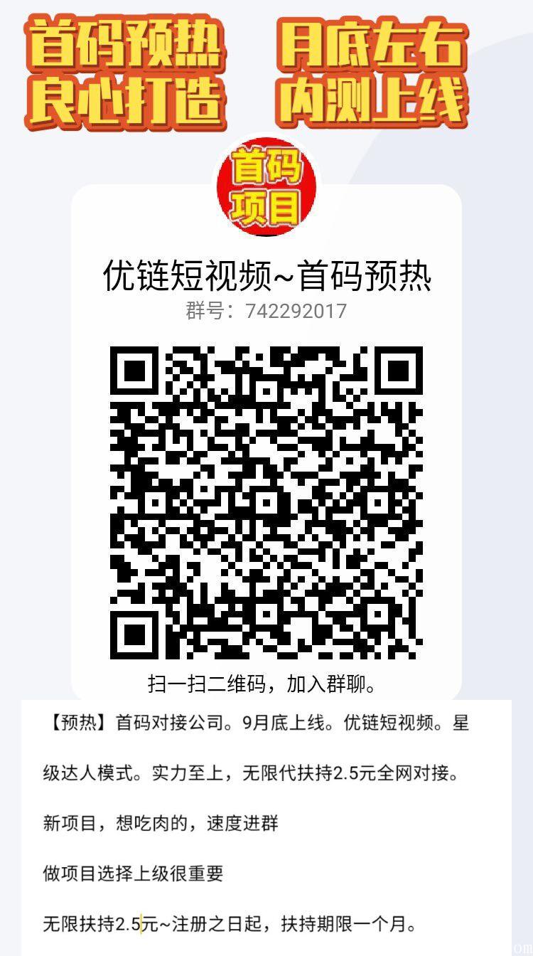 优链短视频:首码预热，无限代扶持2.5元，市场部~高扶持 招首码团队长。