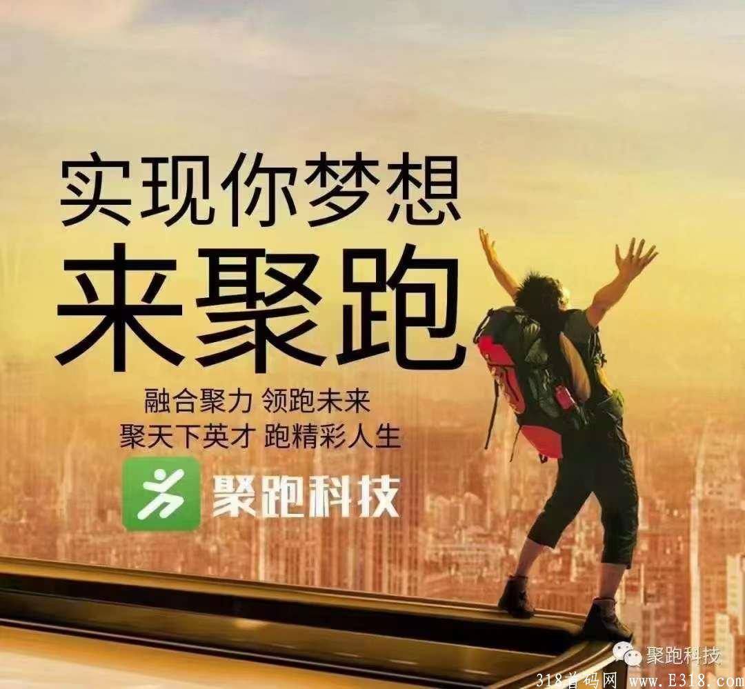 【走路就能赚钱】聚跑运动社交电商，创新模式，绝对商机！