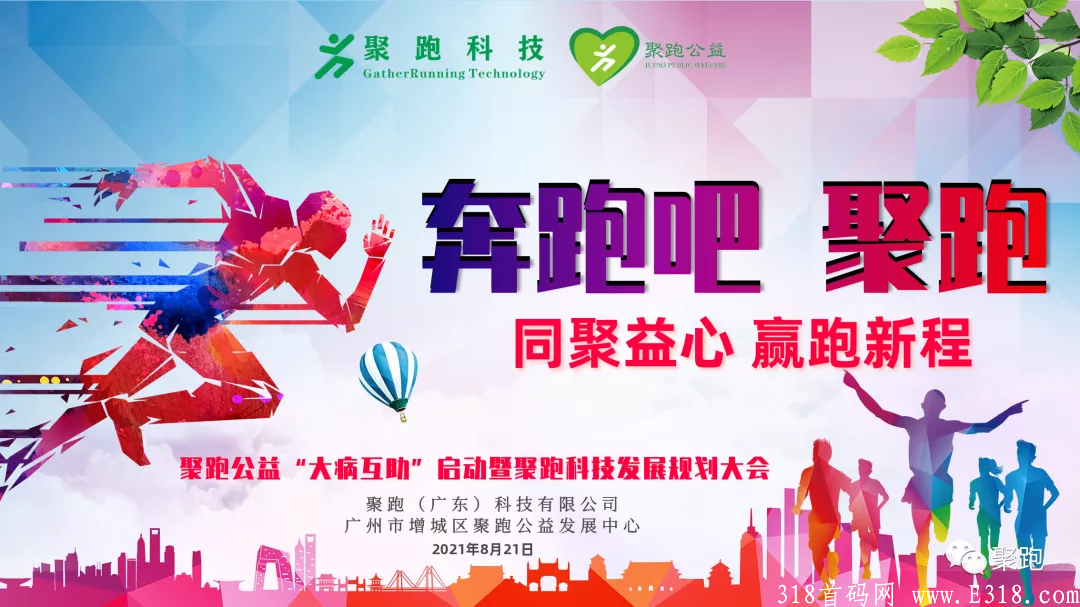 【走路就能赚钱】聚跑运动社交电商，创新模式，绝对商机！