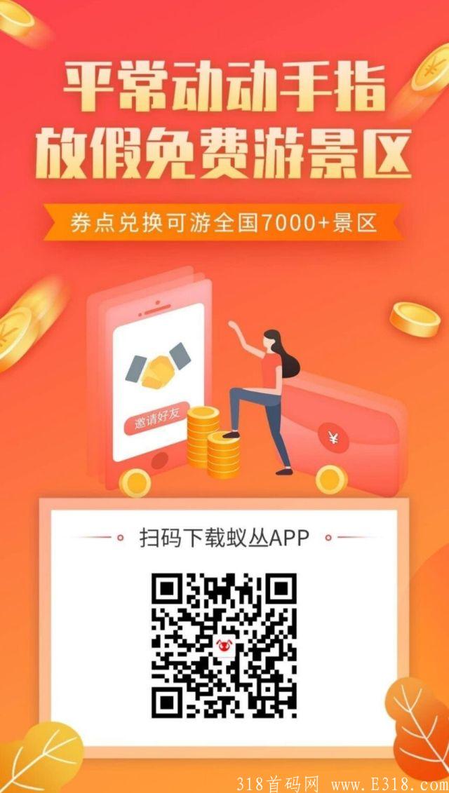 蚁丛旅游，免费零撸项目