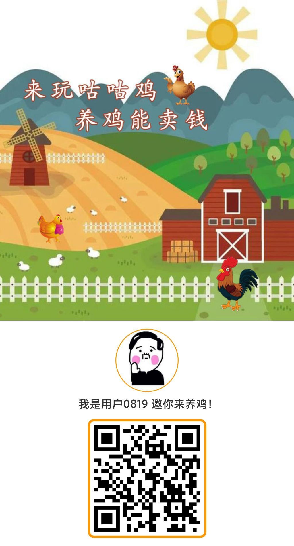 咕咕鸡抓紧进场，收获颇丰！一千只**鸡每天纯收330！