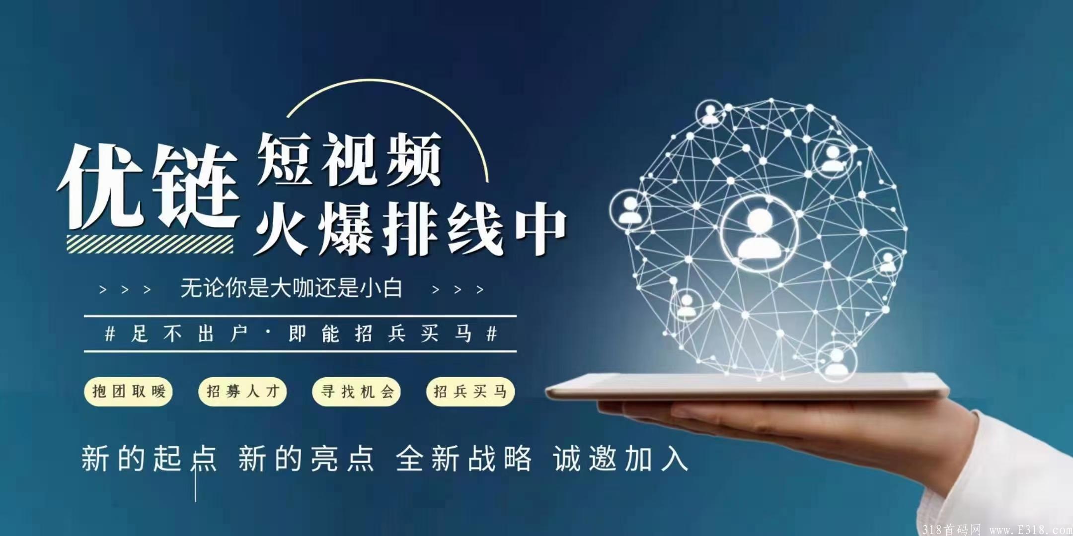 首码刚出(趣步新作)优链短视频，对接实力团队长，无限代高扶持。