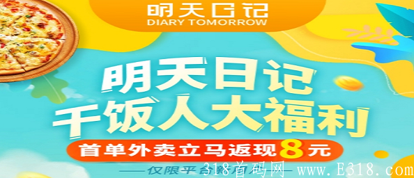 明天日记：每次外卖最少赚2元，首单额外奖8元，新人0元购物
