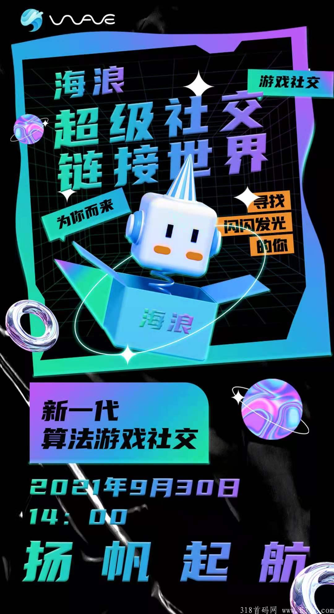 海浪首码上线，全新玩法，全新模式，拒绝模仿，只做创新