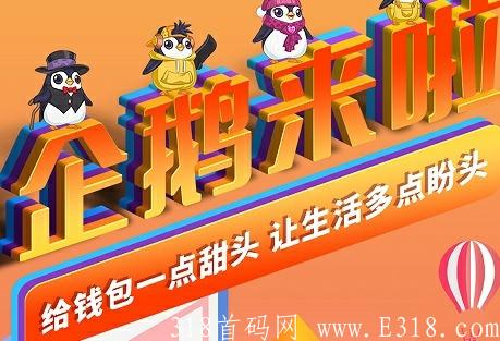 首马《企鹅农场》9月28日开启公测！10号上线，