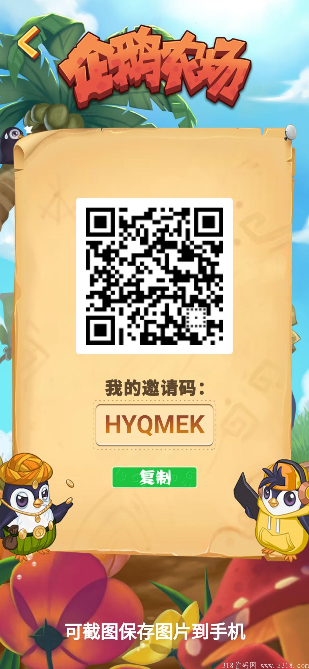 首码企鹅农场预热，10月10日正式上线