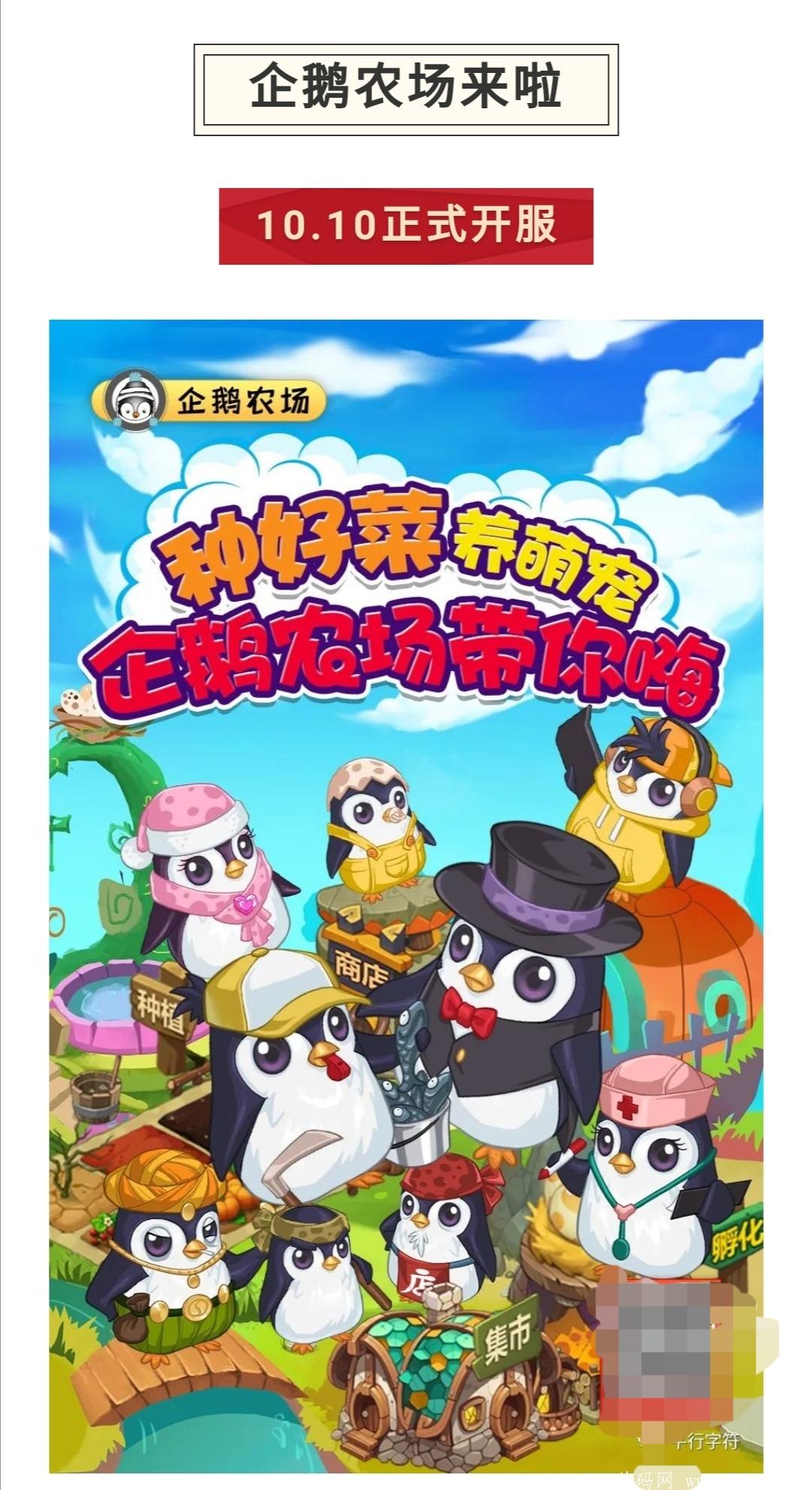 首码企鹅农场预热，10月10日正式上线