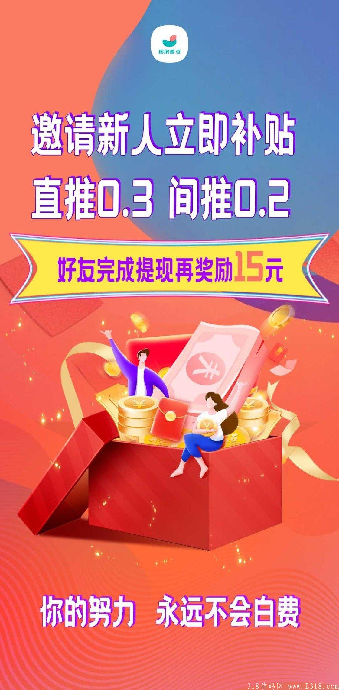 首码视讯看点，转发赚钱平台，重金打造长久项目，月入过万不是梦。