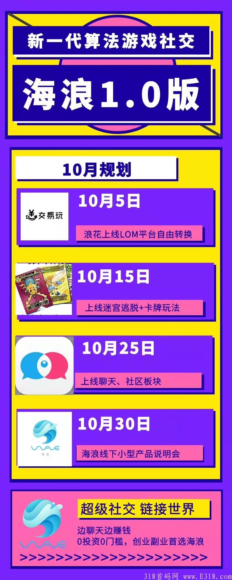 【海浪】海浪社交十月规划，错过再无零撸大盘！