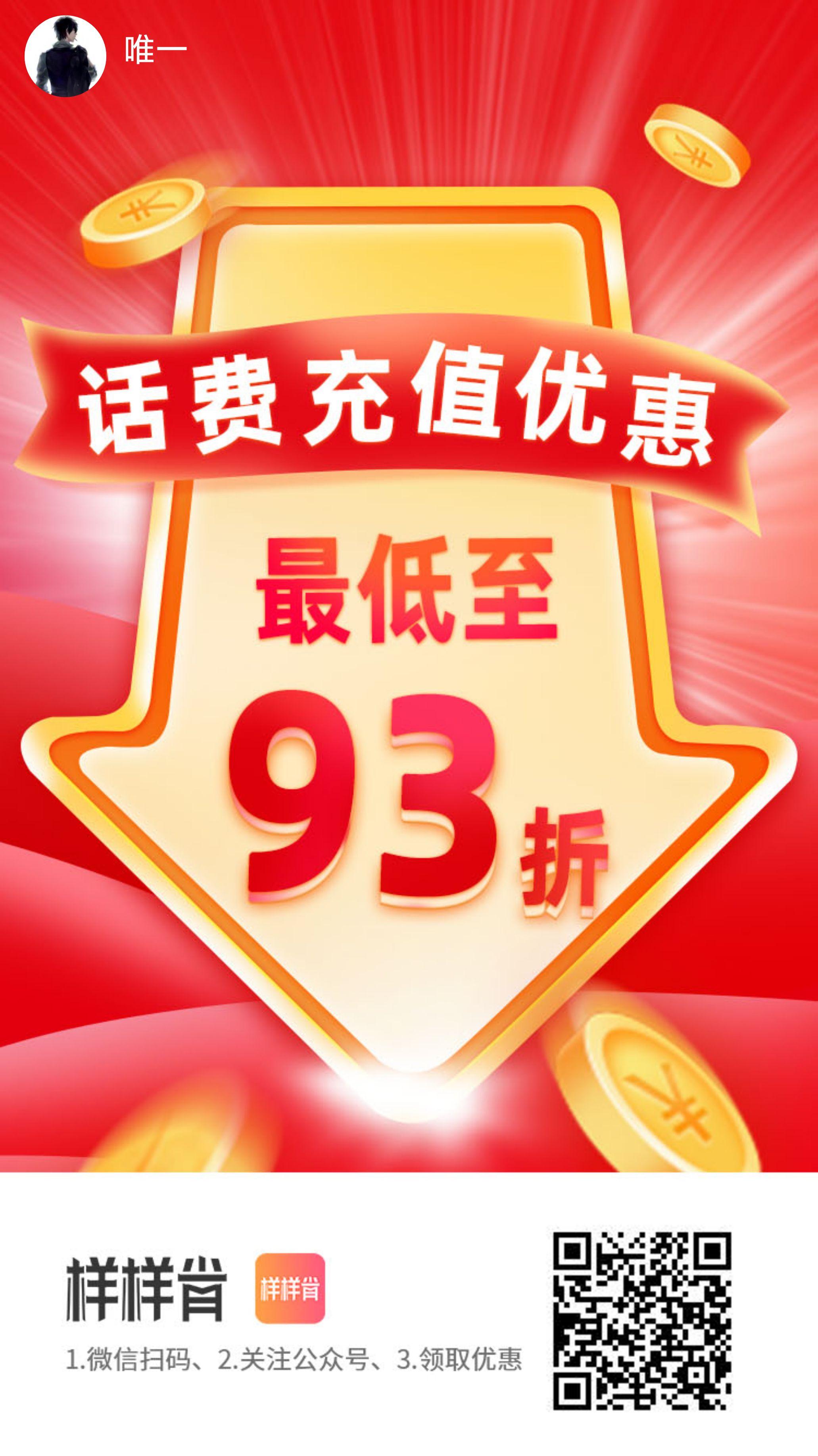 93元 联通电信移动全国可冲  基本上24小时内到账，最慢72个小时也都会到账！ 