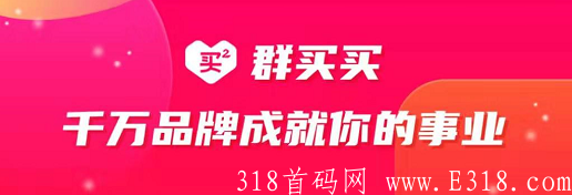 群买买：某多多战略项目，免费注册店主月赚几千
