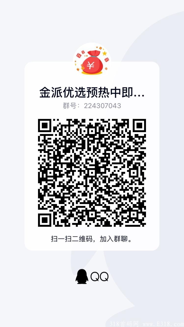 金派优选，预热中，10月9号左右即将火爆上线颠覆性全新模式