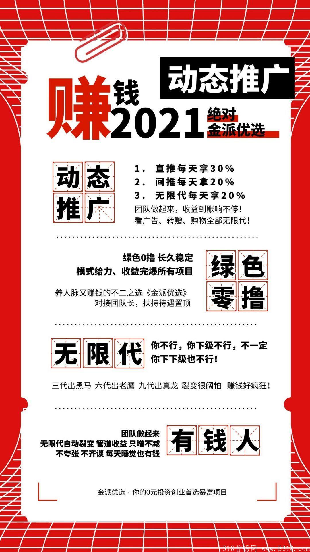 金派优选，预热中，10月9号左右即将火爆上线颠覆性全新模式
