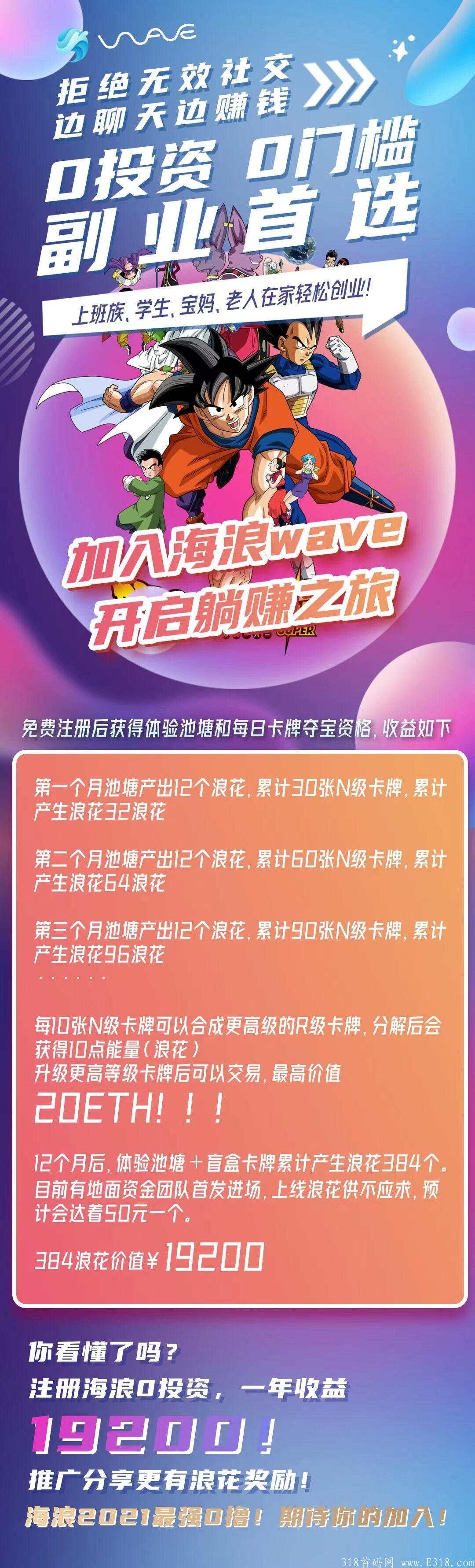 2021错过海浪再无零撸大盘，首码上线震撼对接