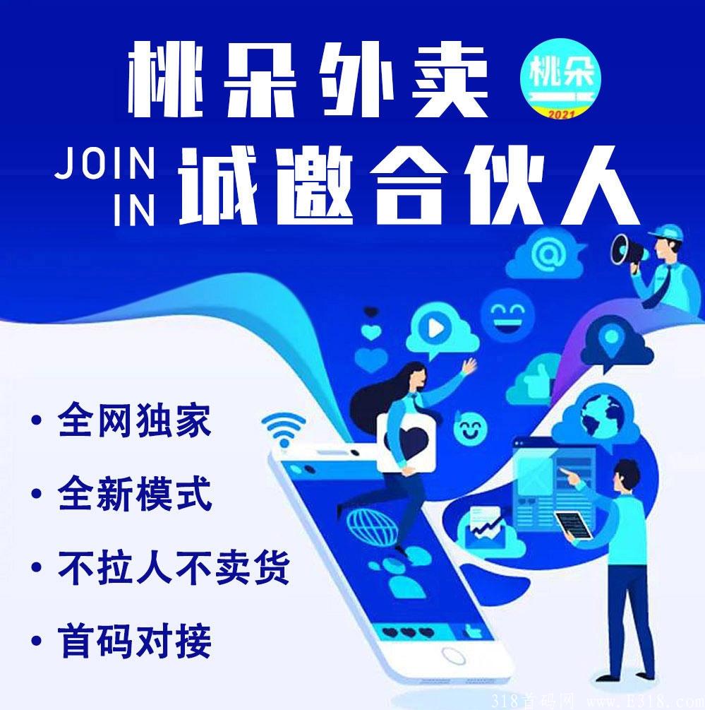 桃朵外卖内测首码,**收益对接各大团队  内测期间注册送顶级分公司 