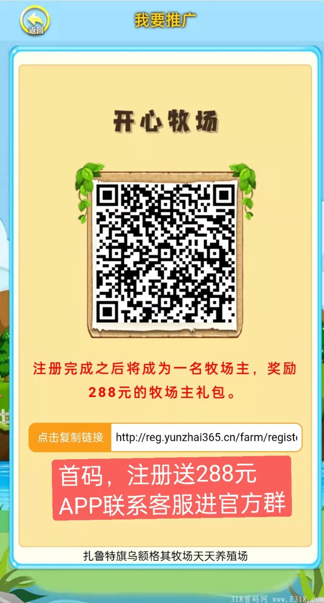  开心牧场，首码，注册送288小牛一只，邀请一个好友奖励2元，无上限，提现秒到