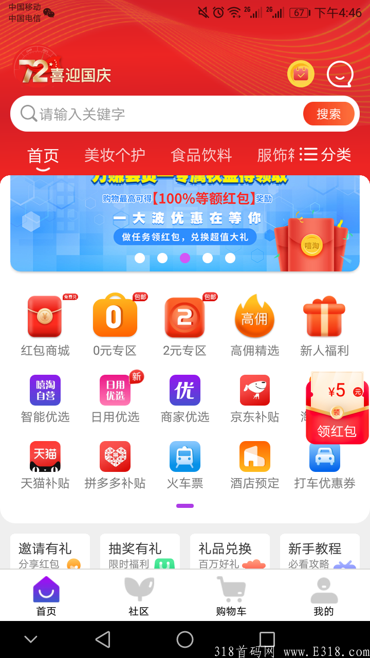 10月6首码嘻淘，新人红包188推广奖励5元/人，购物返现