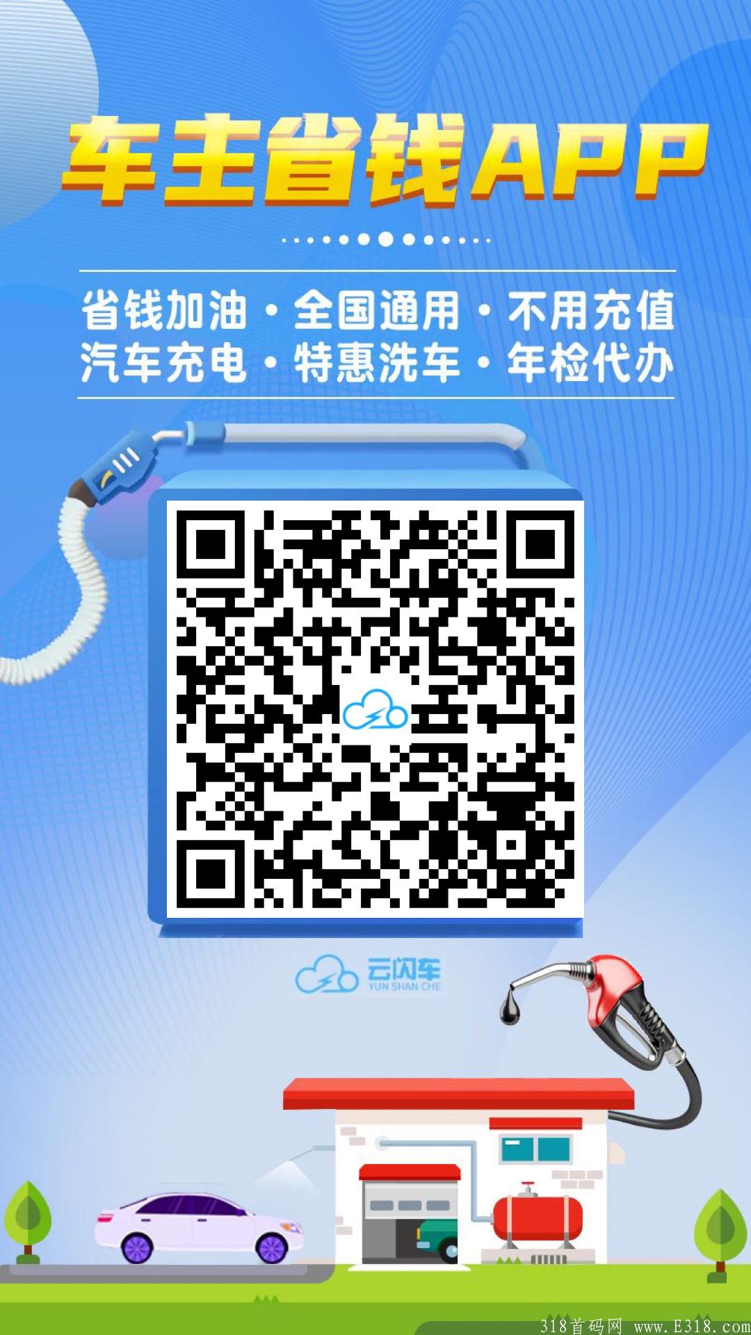 云闪车加油自用省钱，分享赚钱，稳定永久拿提成