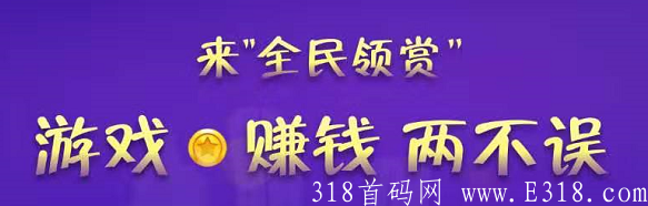 全民领赏：轻松日赚60元，最靠谱0撸分红，稳定长久