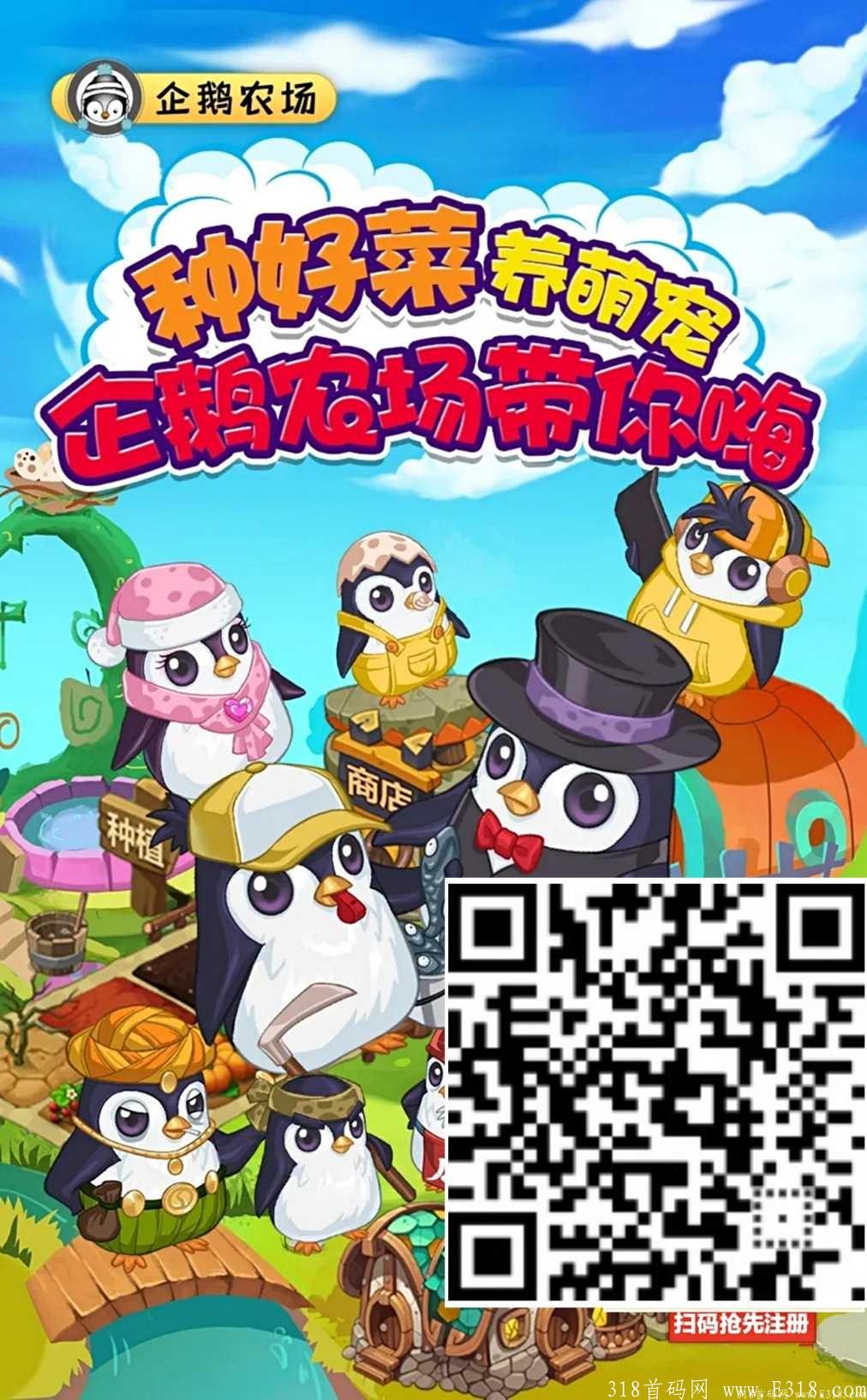 【企鹅农场】最后一天免费注册 