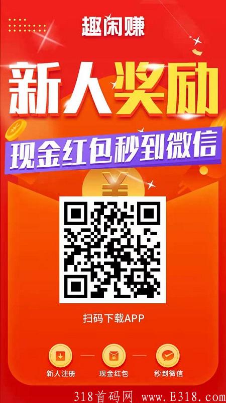 2021能快速提现赚钱的app，赏帮赚和趣闲赚首码必做_首码项目网
