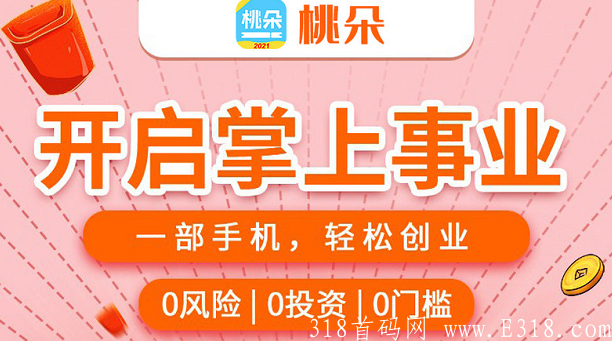 桃朵： 邀请一人最高5元，长期活动，提现已到账，省钱利器