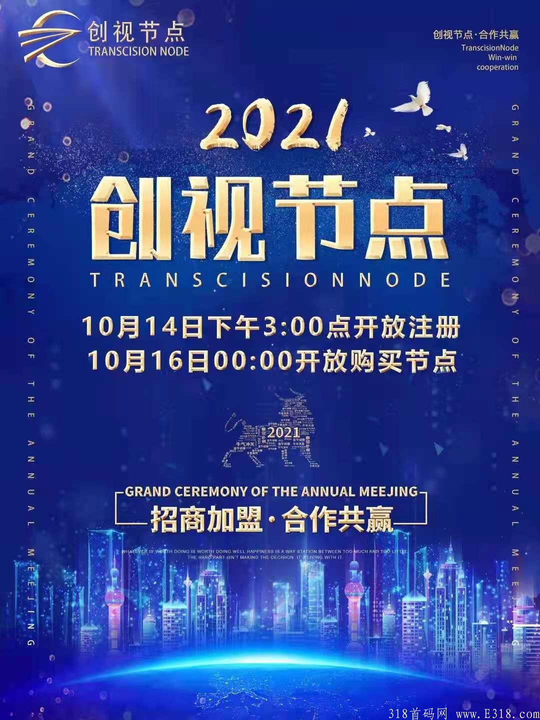 创视节点，全网对接，10.15正式上线