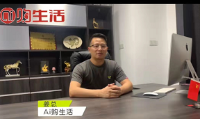 ai购生活 招募体验官，首码，首码，首码，内测期间送区域代理，可零撸。