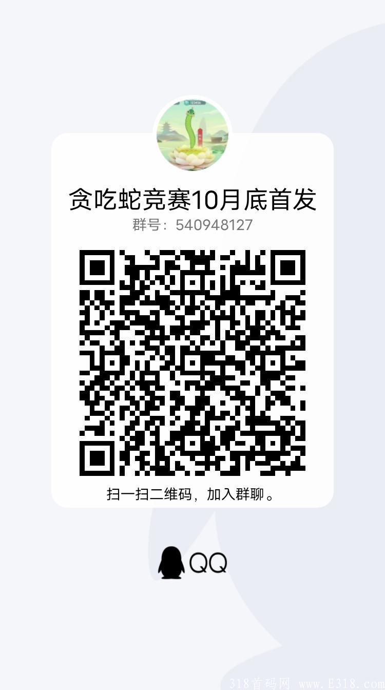 贪吃蛇竞赛，10底首码预热！！