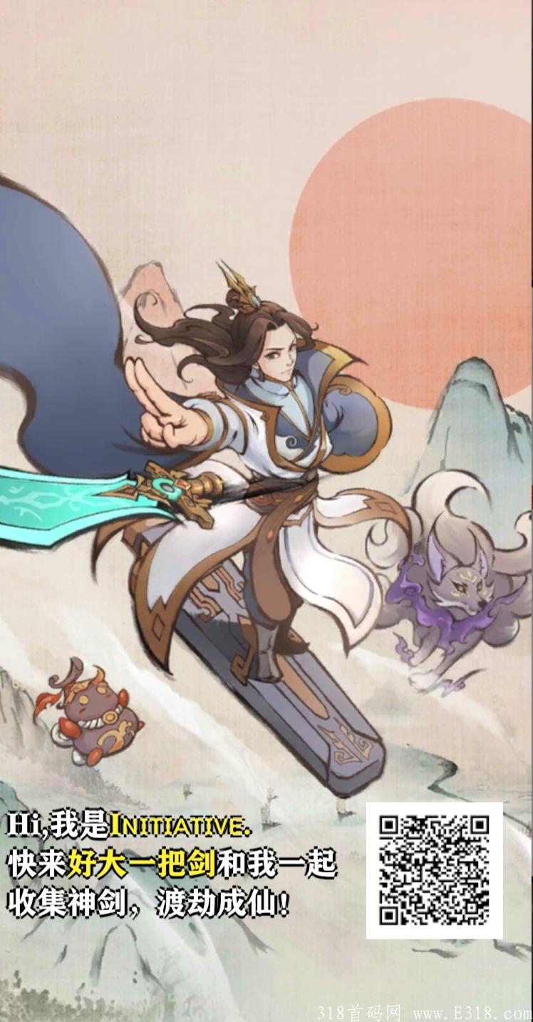 首码《好大一只剑》，0撸日入20+，提现秒到，门槛低至0.05元