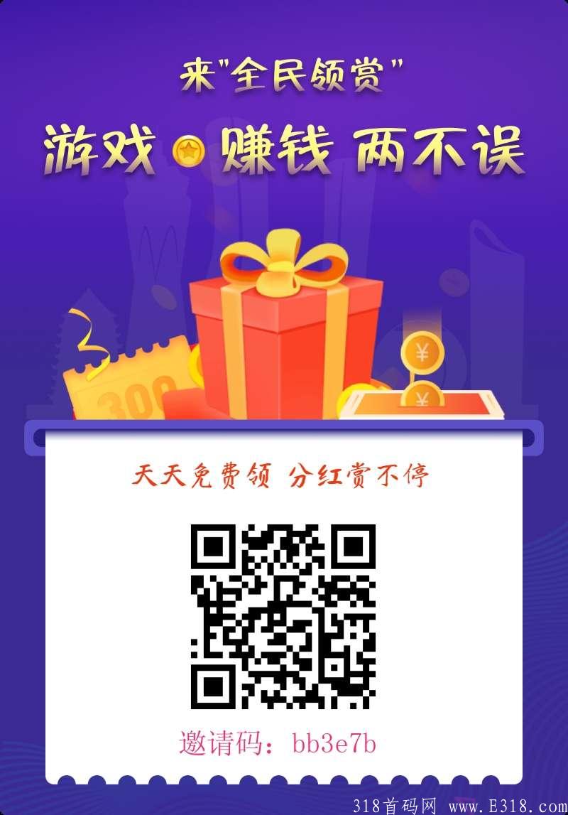 稳定0撸收益每天60元以上，不用担心倒闭！全民领赏是你的最佳项目