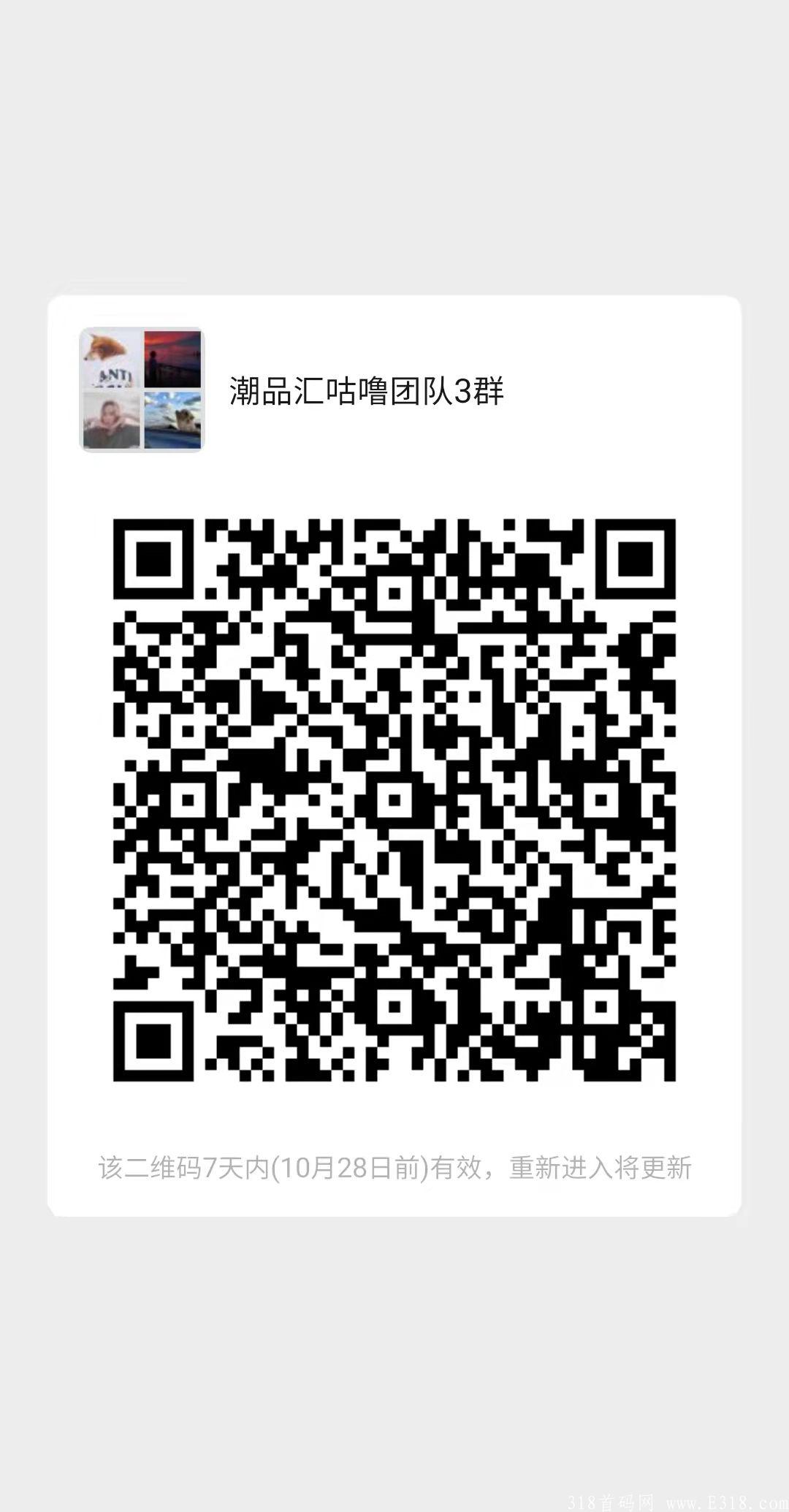 潮品汇首码刚出注册码，赶紧上车吃肉，包赔项目