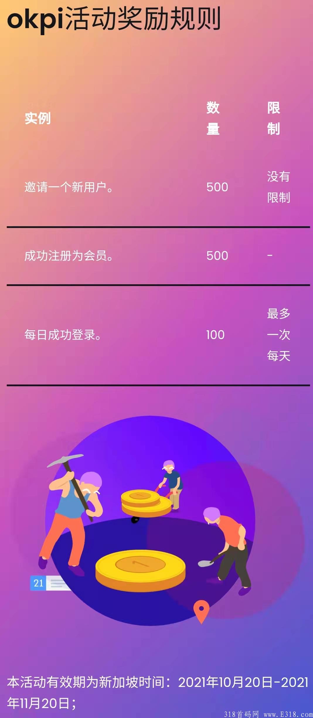 okpi~开启注册空投，Pi Network社区最强代币，注册即送500币，每日登录送100，直推1人送500币，10月28日开启交易流动对。