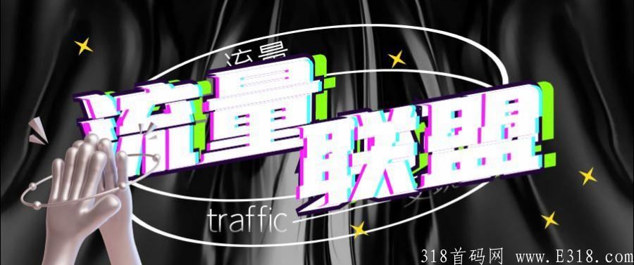 流量联盟,刚出一秒,可0撸,速度上车 流量联盟,刚出一秒,可0撸,速度上车