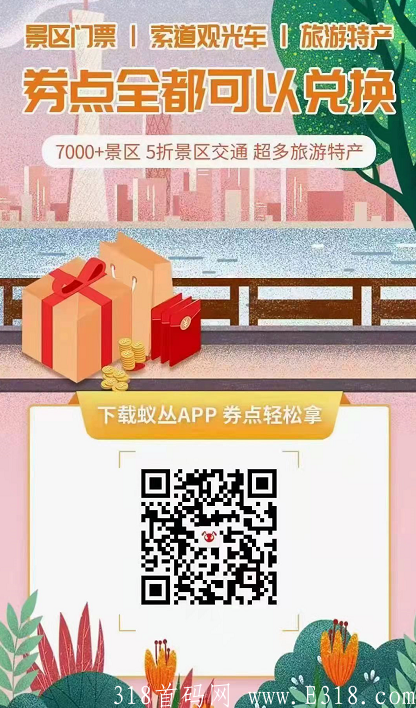 2021黑马项目《蚁丛旅游》卷轴模式，注册实名送10积分，1积分20~25米，1积分秒卖！